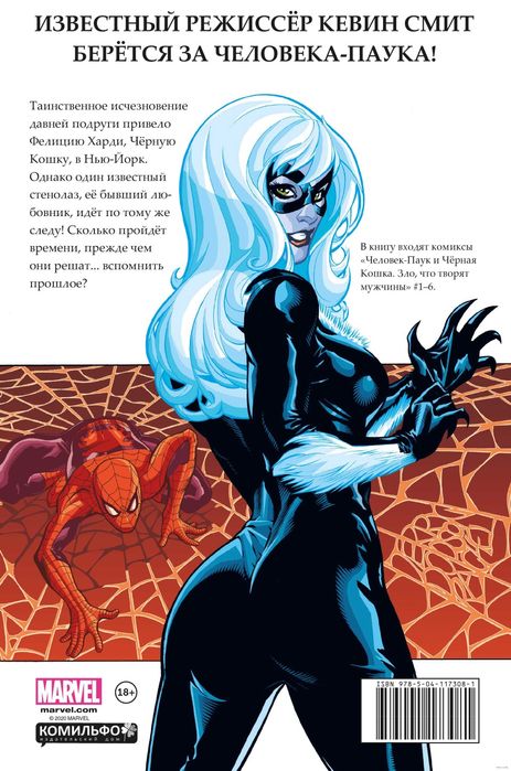 Комикс «Человек-Паук и Чёрная Кошка»
