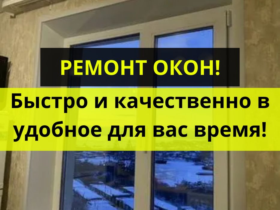 Ремонт Откосов/Балконов Ремонт Пластиковых Окон Замена Стеклопакетов