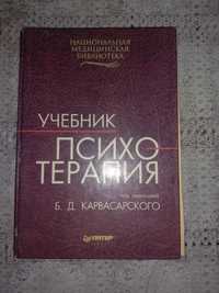 Учебник психотерапии Б. Д. Карвасарского