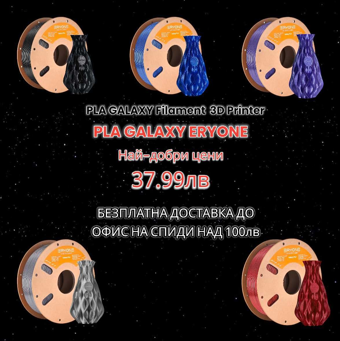 PLA Филаменти (DualSilk,TriSilk,Matte,Galaxy,Rainbow) за 3D FDM Print