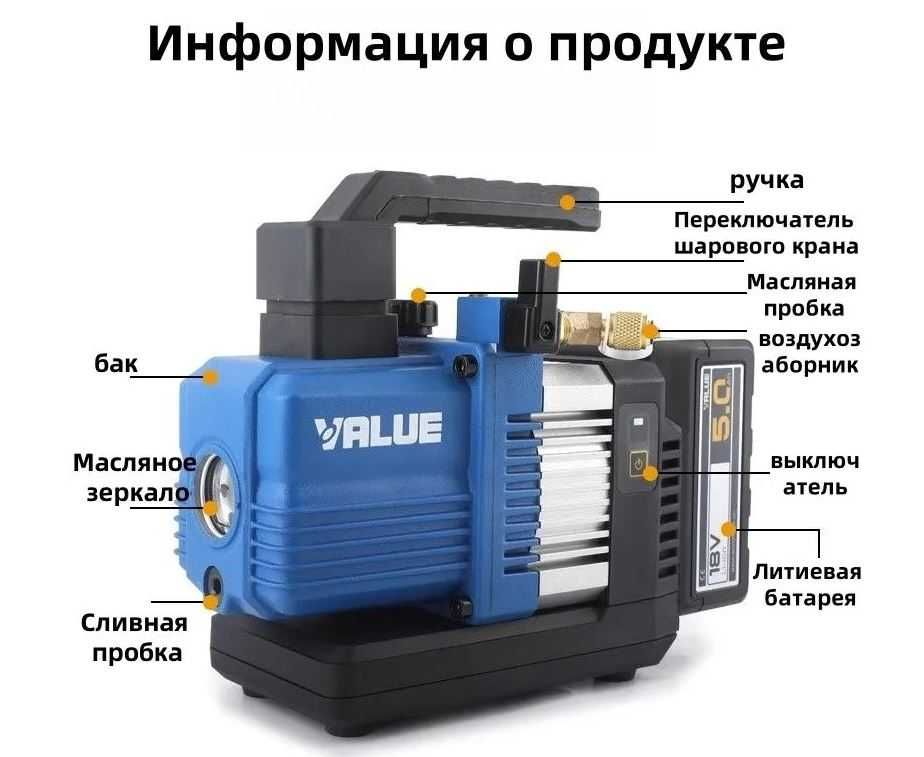 Беспроводной вакуумный насос VALUE VRP-2SLi для кондиционеров