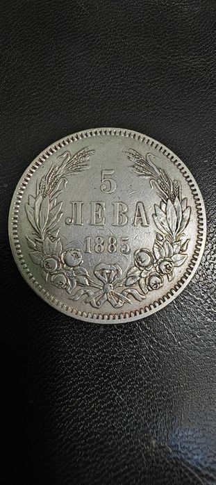 5 лева 1885г сребро