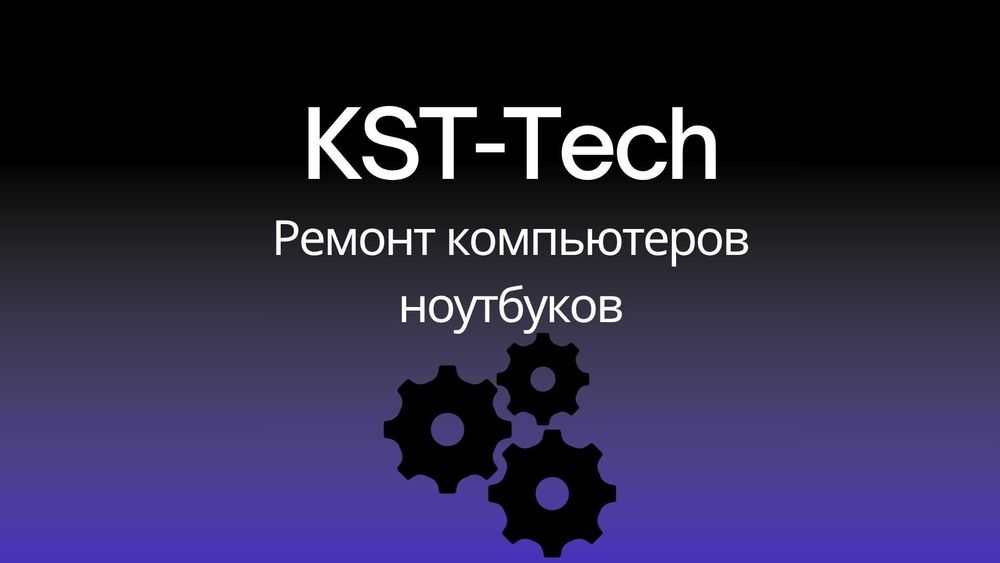 KST-Tech Ремонт ноутбуков компьютеров