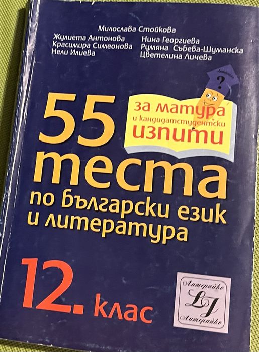 Продавам тестове 11 и 12 клас БЕЛ и Книга за Ексел