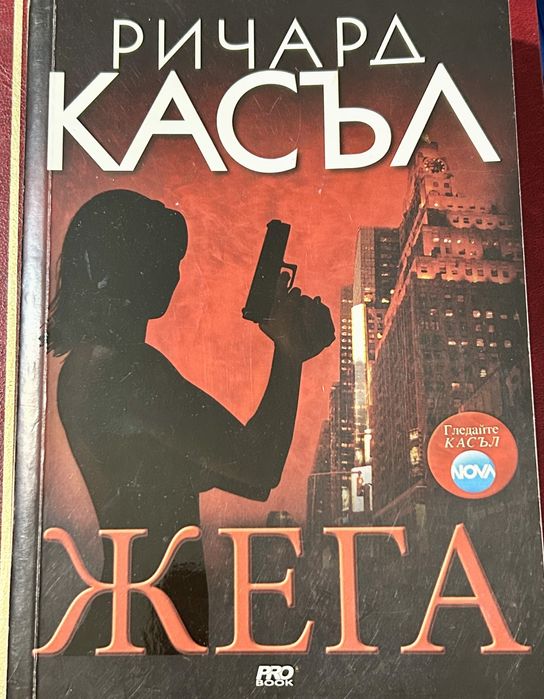Ричард Касъл - “  Жега “ (роман)