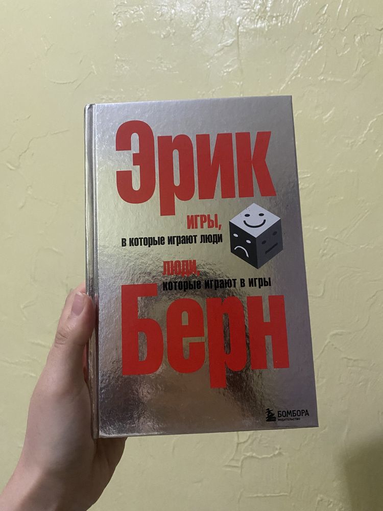 Книга «Люди , в котлрые играют люди»