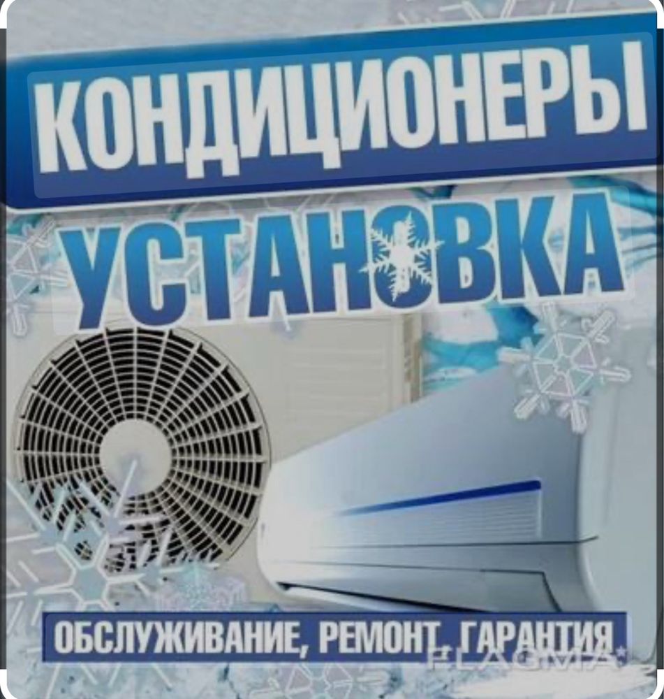 Установка кондицонер
