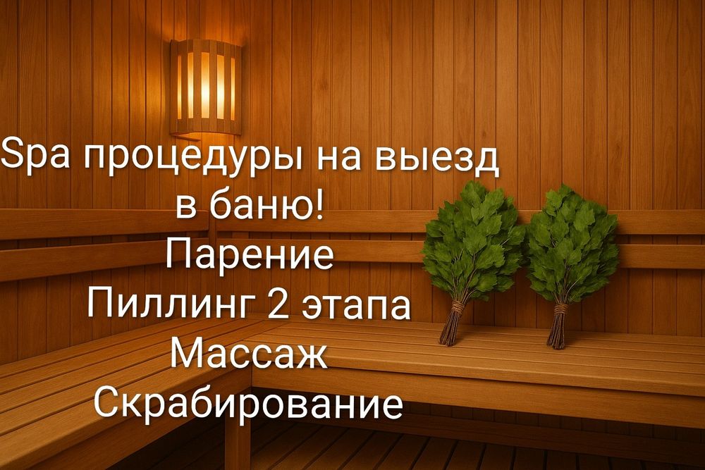 Массаж и Spa процедуры на выезд!