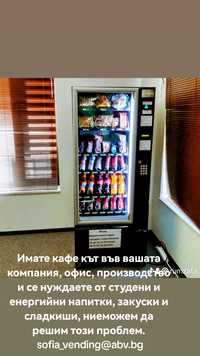 Обслужваме със снакс хранителни вендинг автомати в София и област