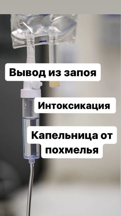 Интоксикация, вывод из запоя капельница нарколог медсестра на дом 24/7