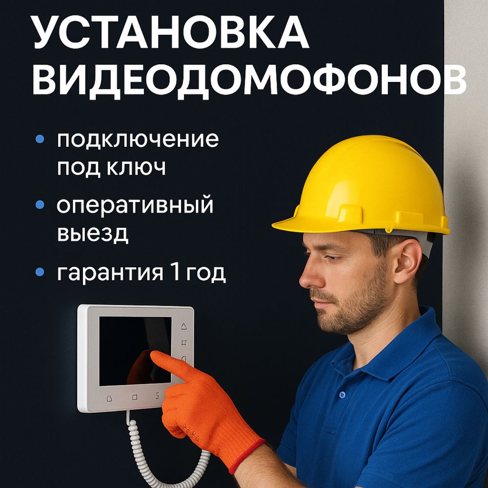 Установка видеодомофонов