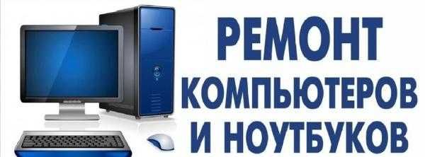 Ремонт Компьютеров, Ноутбуков. Установка Windows