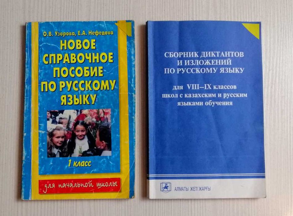 Продам Сборник диктантов по русскому и по казахскому языку. (5шт)