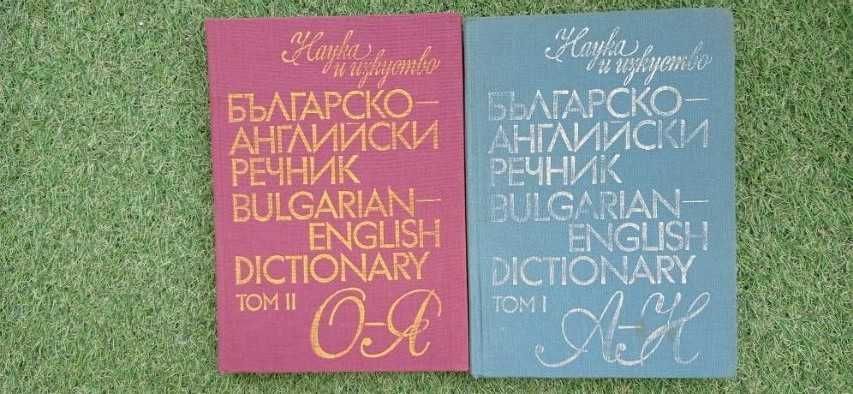 Българско - английски  речник