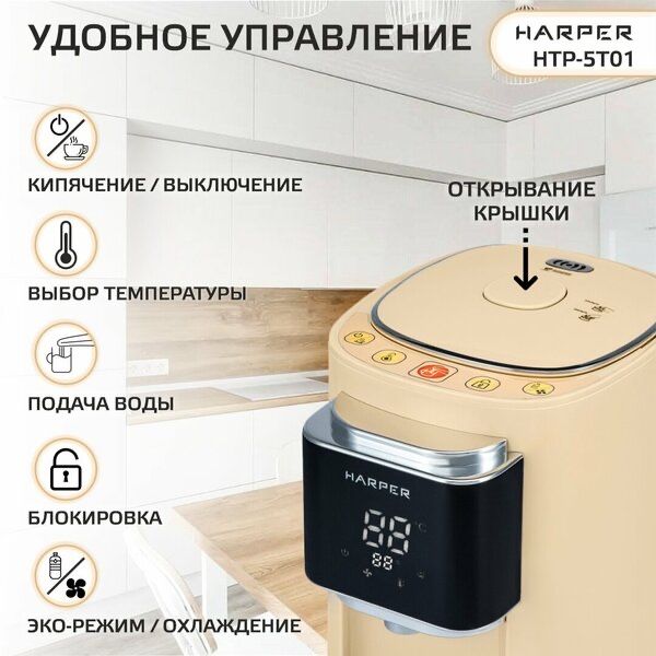 Термопот электрический HARPER HTP-5T01 / 6 режимов