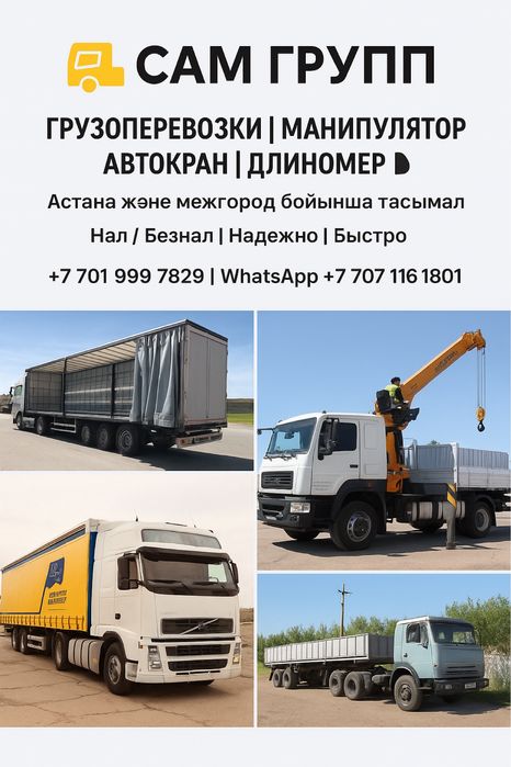 Грузоперевозки | Манипулятор | Автокран | Длиномер | Астана и межгород