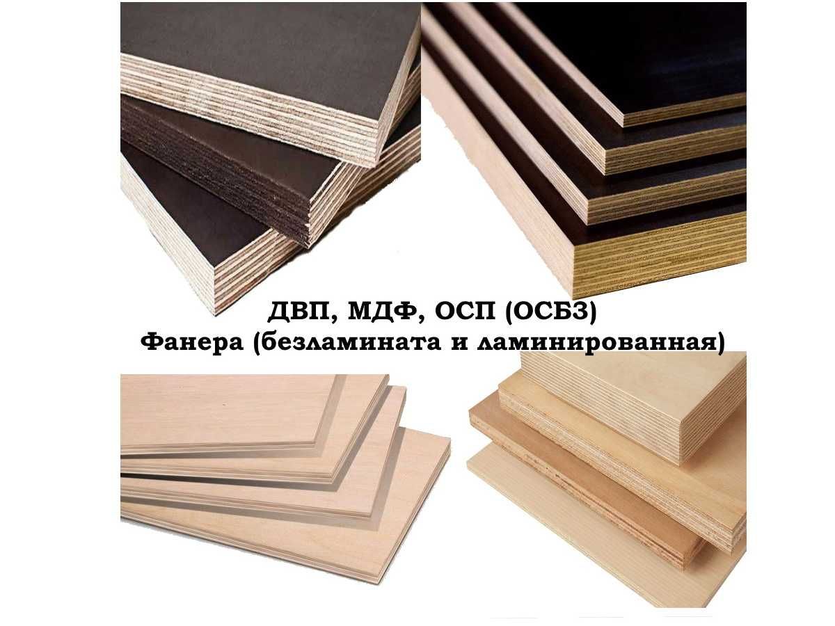 Ламинированная Фанера, ДВП, ОСБ 3 плиты