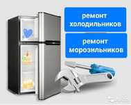Ремонт холодильников и морозильников на дому