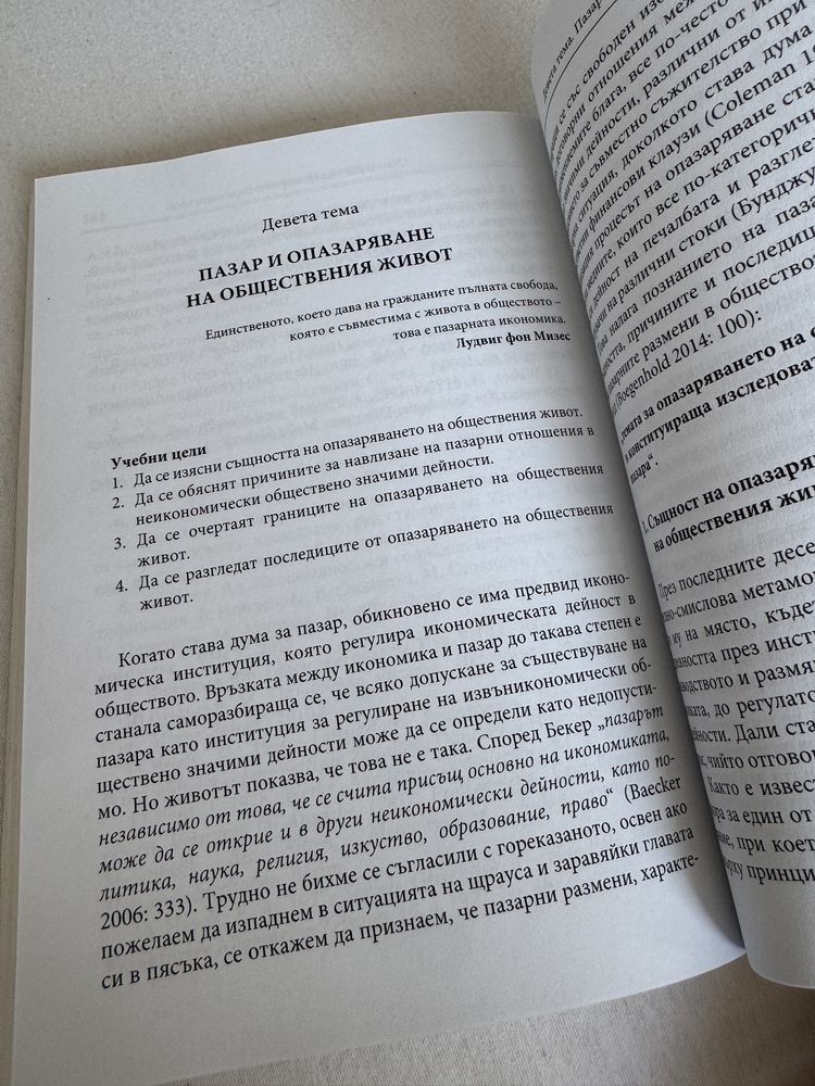 Учебници УНСС - Организационно поведение и Социология на пазара