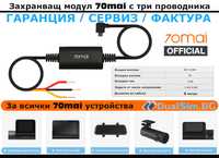 70mai Hardwire Kit - Захранващ модул (адаптер) с три проводника