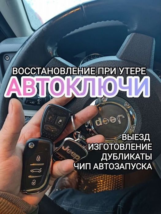 Изготовление автомобильных ключей, чипов, восстановление ключей