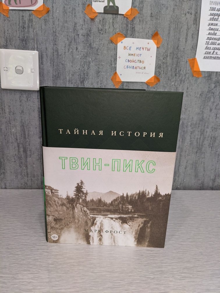 Продаю книгу по сериалу "Твин Пикс"