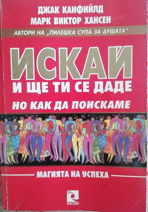 Книга "Искай и ще ти се даде, но как да поискаме"