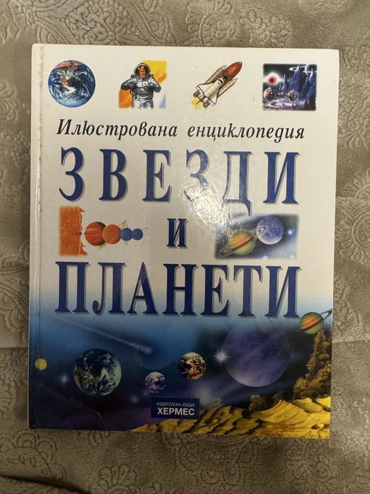 Енциклопедия звезди и планети