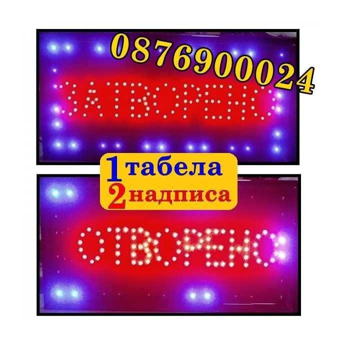 2в1 Светеща LED рекламна Табела 2в1 Отворено Затворено Рекламно табло