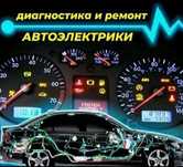 Автоэлектрик. Компьютерная диагностика Стаж более 15  лет