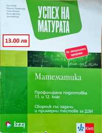 Математика 12 клас -  матура