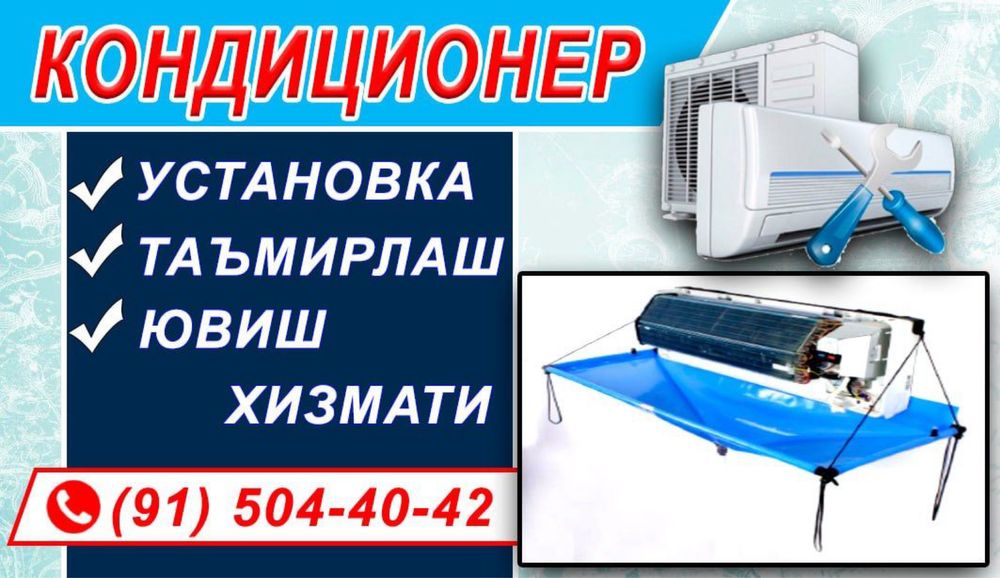 Установка и обслуживание кондиционеров!