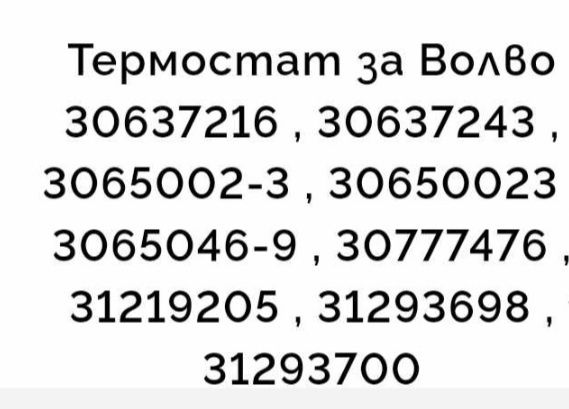 Термостат Волво 30лв