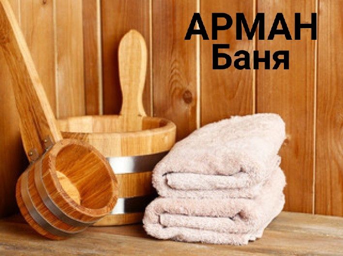 Монша,семейная баня Арман,Баня в Талгаре