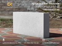 Автоклавный газоблок перегородочный стеновой