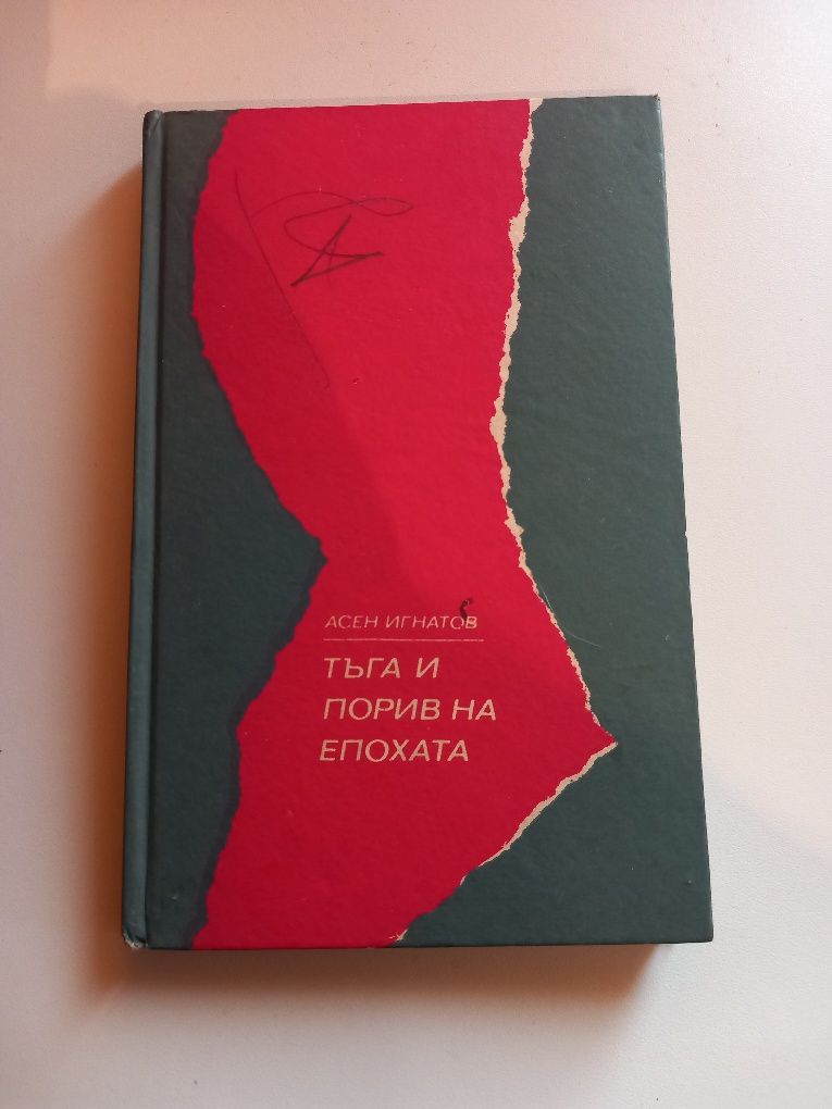 Тъга и порив на епохата.книга от  асен игнатов