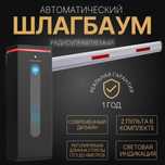 Автоматический световой  ШЛАГБАУМ BG-333