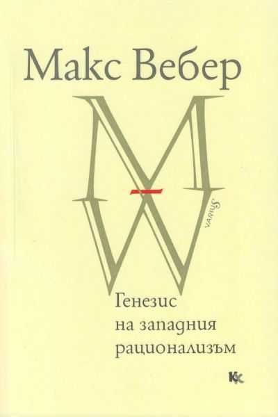 "Генезис на западния рационализъм" - Макс Вебер