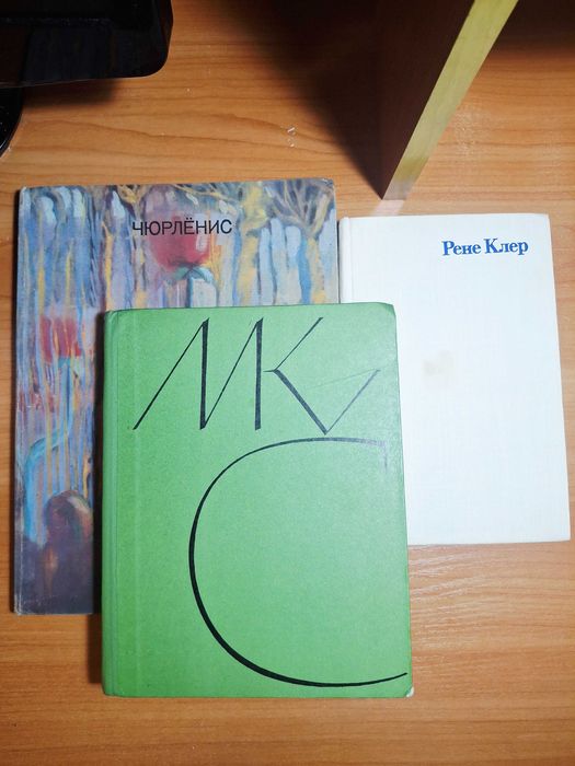 Книги по искусству. М.К. Чюрленис и Рене Клер. Советские издания