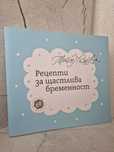 Рецепти за щастлива бременност
