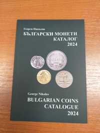 Нов каталог 2024 г.Български монети  Георги Николов