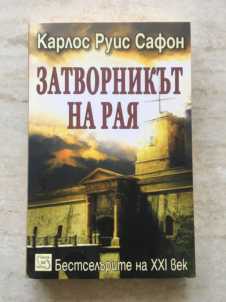 “Затворникът на Рая” (Гробището на забравените книги 3)