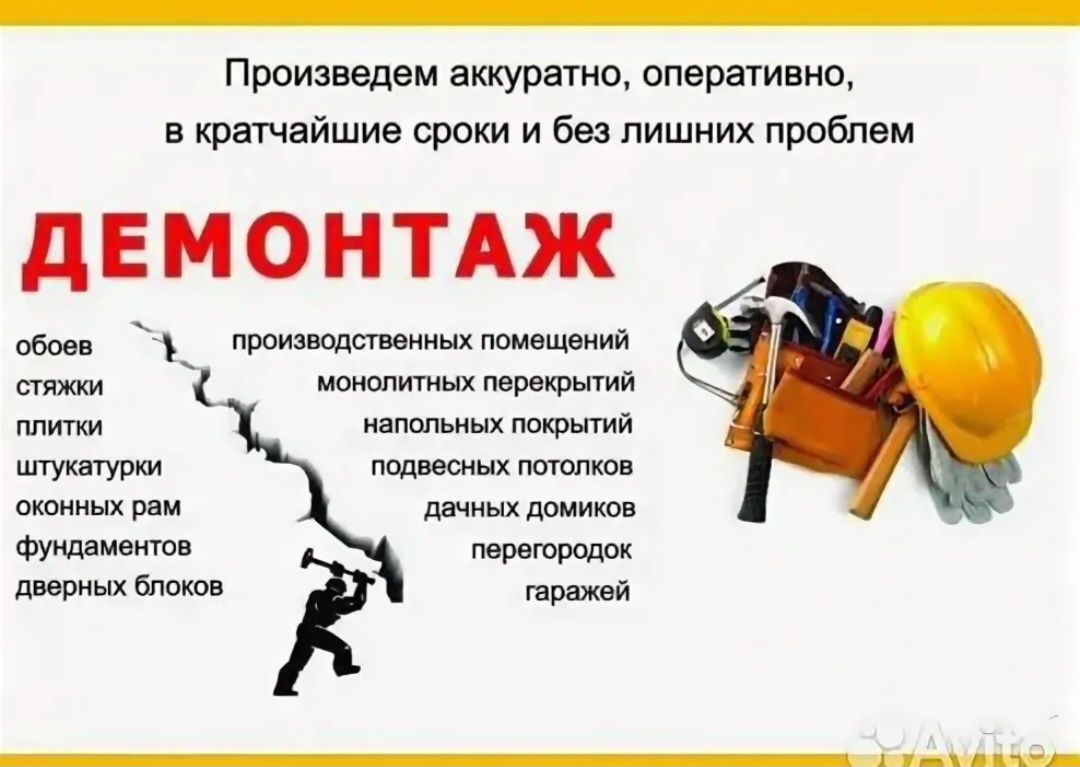 Демонтажные работы , демонтаж стен, пола  д.р