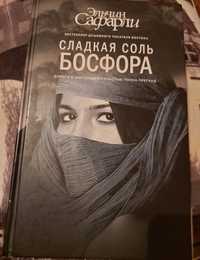 Эльчин Сафарли "Сладкая соль Босфора"