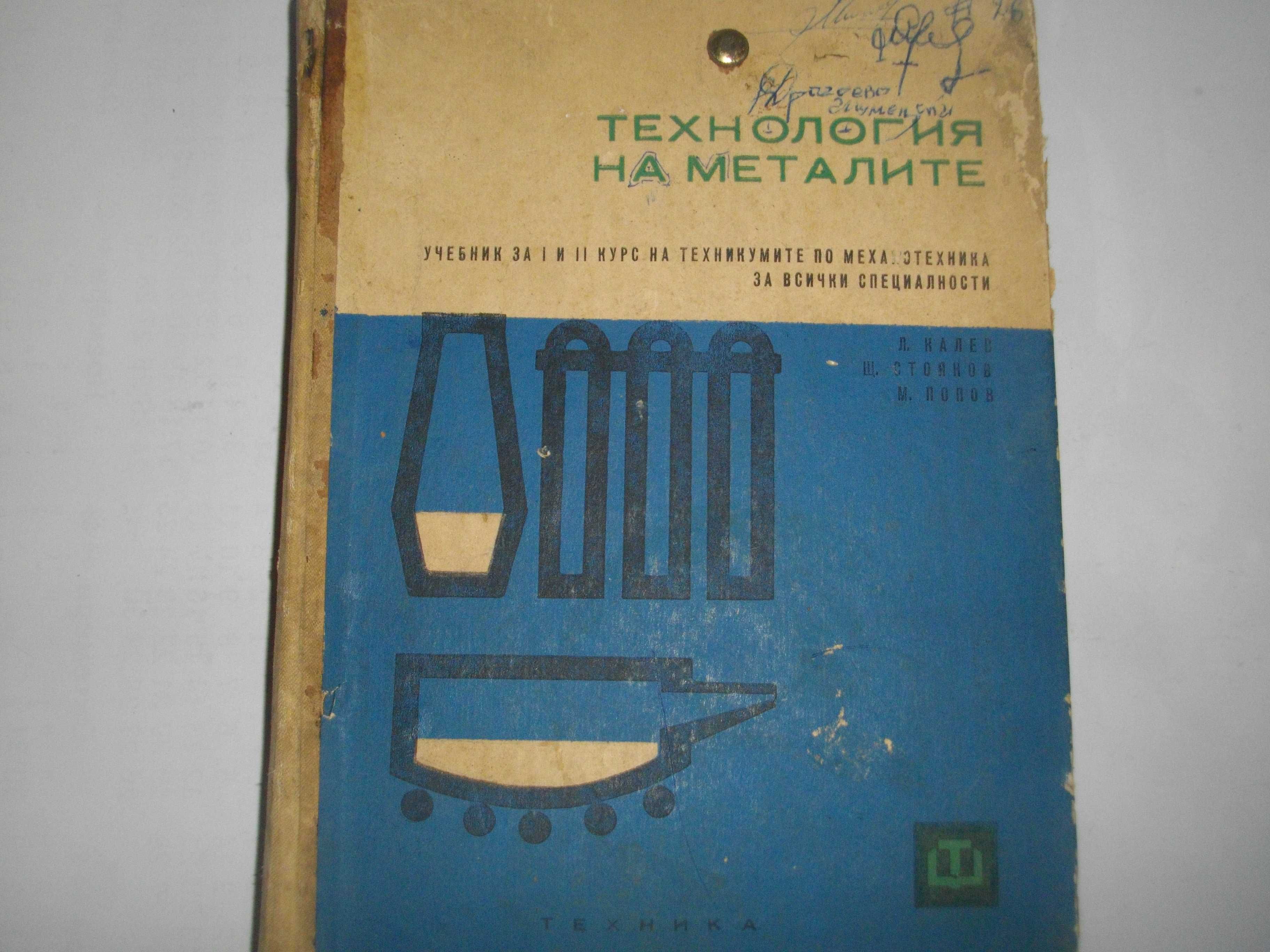 Технология на металите/Обработка на металите чрез деформация-Учебници