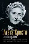 Агата Кристи Автобиография