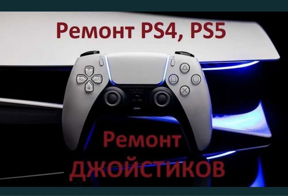 Ремонт игровых приставок Sony Playstation