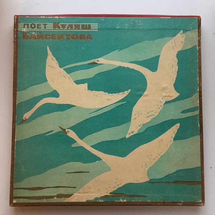 Комплект пластинок Куляш Байсеитовой