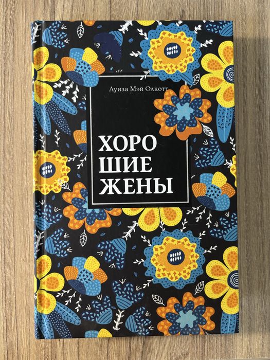 Хорошие Жены, Луиза Мэй Олкотт