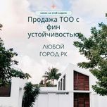 Продам ТОО с фин устойчивостью и без/ТОО СМР-ПРОЕКТНОЕ 1,2,3 ИЗЫСКАНИЕ